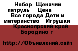 Набор “Щенячий патруль“ › Цена ­ 800 - Все города Дети и материнство » Игрушки   . Красноярский край,Бородино г.